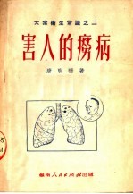 大众术生常识 害人的痨病