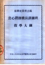 岩心钻探机长训练班教学大纲