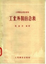 工业外伤的急救