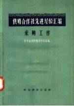 供销合作社先进经验汇编 采购工作