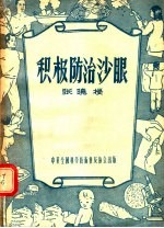 积极防治沙眼