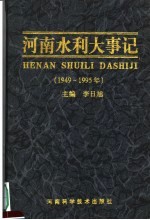 河南水利大事记 1949-1995年