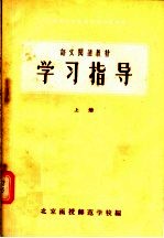 语文阅读教材 学习指导 上