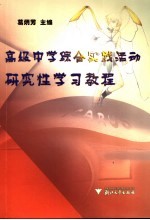 高级中学综合实践活动研究性学习教程