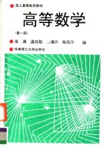 成人高等教育教材 高等数学 第1册