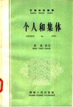 个人和集体