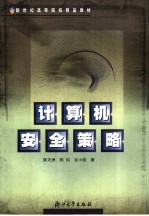 计算机安全策略