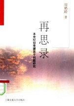 再思录:本世纪初党建若干问题研究