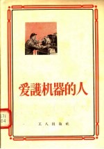 爱护机器的人