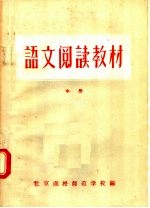 河南省小学教师进修学习材料 语文阅读教材 中 试用本