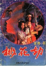 桃花劫 2