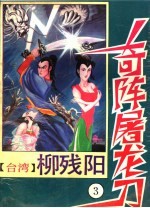 奇阵屠龙刀 3