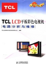 TCL LCD平板彩色电视机电路分析与维修