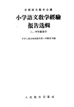 小学语文教学经验报告选辑 3 四年级部分