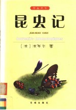 昆虫记 学生读本 第2版