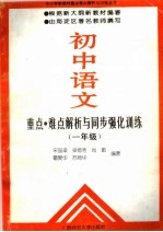 初中语文重点·难点解析与同步强化训练 一年级