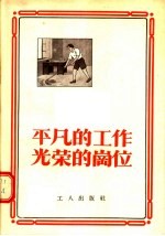 平凡的工作光荣的岗位