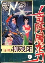 奇阵屠龙刀 4