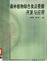 森林植物绿色食品资源开发与应用
