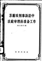 苏维埃刑事诉讼中法庭审理的准备工作