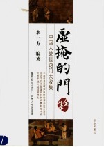 虚掩的门全集 中国人处世窍门大收集