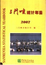 三门峡统计年鉴 2002