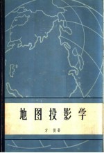 地图投影学 第1册