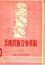 云南民族文学资料 第3辑