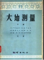 大地测量 下