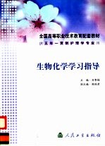 生物化学学习指导