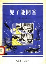原子能问答