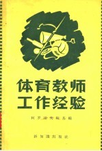 体育教师工作经验