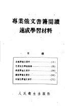 专业俄文书籍阅读速成学习材料 第2版