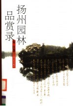 扬州园林品赏录 第3版