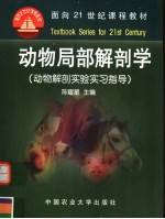 动物局部解剖学 动物解剖实验实习指导