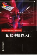R软件操作入门