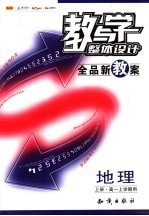 全品新教案 地理 高一上学期用 上