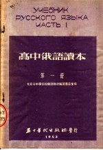 高中俄语读本 第1册