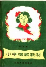 小学唱歌教材 中年级
