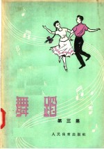 舞蹈 第3集