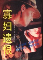 寡妇遗恨