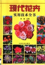 现代花卉实用技术全书