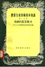 农业生产技术基本知识 第1分册 我国的农业概况