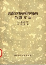 农畜某些内科非传染病的新疗法