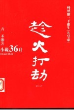 小说36计 第5计 趁火打劫 韩延徽一手催生儿皇帝