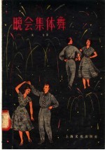 晚会集体舞