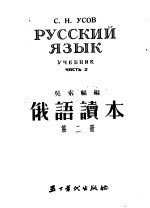 俄语读本 第2册