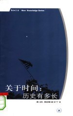 关于时间 历史有多长