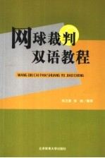 网球裁判双语教程 2004年版