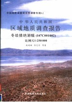 中华人民共和国区域地质调查报告 冬给措纳湖幅 I47C001002 比例尺1:250 000